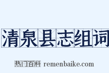 清泉县志组词是什么意思的图片